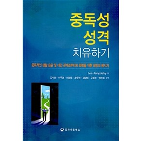 중독성 성격 치유하기:중독적인 생활 습관 및 대인 관계로부터의 회복을 위한 희망의 메시지, 하나의학사, Lee Jampolsky 지음, 김석산 외 옮김