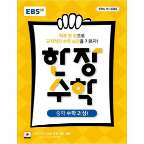 EBS 한장 수학 중학 수학2 (상) (2024년), EBS한국교육방송공사, 중등2학년