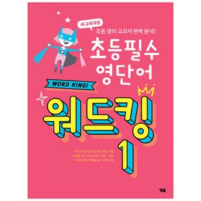 초등 필수 영단어 워드킹 1:새 교육과정 초등 영어 교과서 완벽 분석, 와이비엠