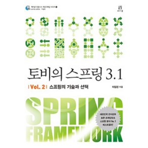 토비의 스프링 3.1 Vol 2: 스프링의 기술과 선택