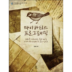 마이바티스 프로그래밍:JDBC를 대체하는 쉽고 빠른 자바 데이터베이스 프레임워크, 에이콘출판