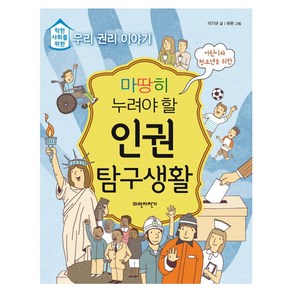 마땅히 누려야 할 인권 탐구생활:착한 사회를 위한 우리 권리 이야기, 파란자전거, ., 상세 설명 참조