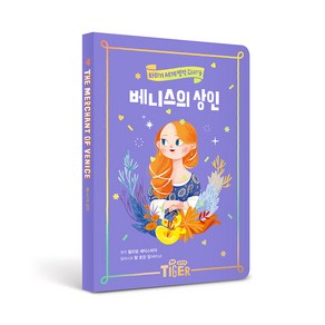 베니스의 상인 : 타이거 세계 명작 다이어리