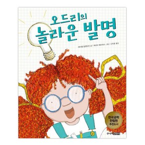 오드리의 놀라운 발명:한국공학 한림원 추천도서, 주니어김영사