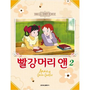 빨강머리 앤 2:만화로 보는 세계 명작 애니메이션, 학산문화사