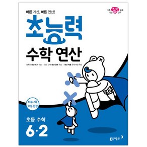 초능력 수학연산 초등 수학 6-2, 동아출판, 초등6학년