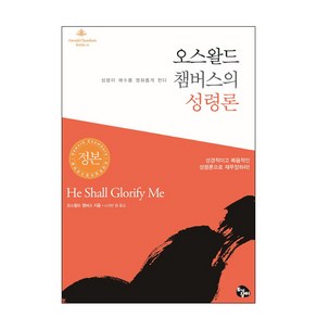 오스왈드 챔버스의 성령론:성령이 예수를 영화롭게 한다