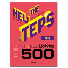 더 뉴텝스 실전연습 500: 청해, 다락원, 상세 설명 참조