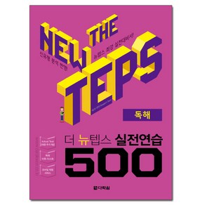 더 뉴텝스 실전연습 500 : 독해, 다락원