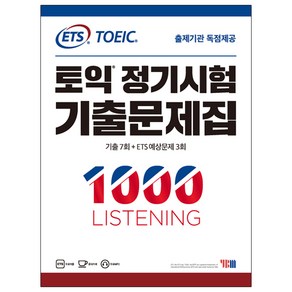 ETS토익 정기시험 기출문제집 1: 1000 Listening(리스닝):기출문제 한국 독점출간  기출 7회 + ETS 예상문제 3회, YBM