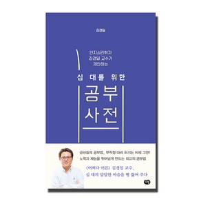 인지심리학자 김경일 교수가 제안하는 십대를 위한 공부사전, 다림, 역사영역