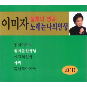 이미자 - 불후의 명곡 노래는 나의 인생, 2CD