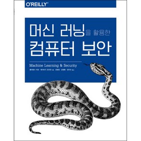 머신 러닝을 활용한 컴퓨터 보안