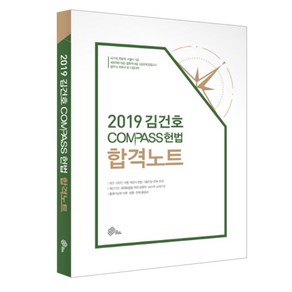 김건호 COMPASS 헌법 합격노트(2019)