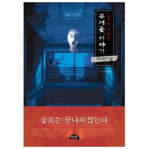 공포의 그림자 무서운 이야기(더 파이널)(미니북):, 씨앤톡, 송준의 저