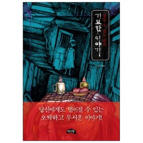 잠들 수 없는 밤의 기묘한 이야기(미니북), 씨앤톡