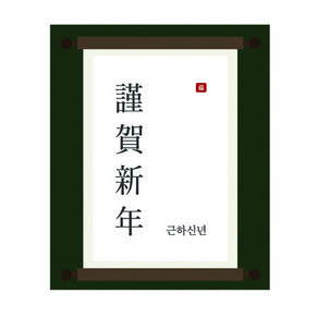 도나앤데코 전통 새해맞이 근하신년 두루마리 사각 스티커 5cm, 혼합 색상, 60개입