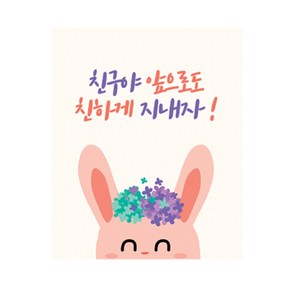 도나앤데코 꼬마친구의 선물 꽃보다 토끼 친구야 친하게 지내자 작은사각 스티커 4cm