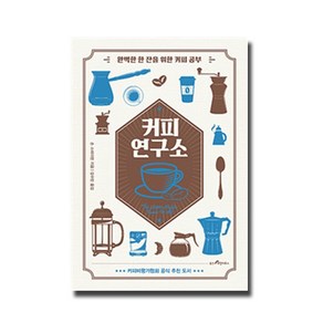 커피 연구소 : 완벽한 한 잔을 위한 커피 공부 양장본, 웅진리빙하우스