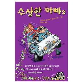 수상한 아빠 2, 제제의숲