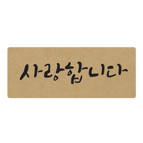 도나앤데코 손글씨 사랑합니다 5 x 2 cm 포장스티커