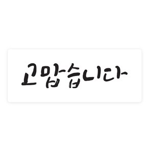 도나앤데코 손글씨 고맙습니다 5 x 2 cm 포장스티커, 화이트, 60개입