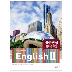 High School English 2 내신평정 평가문제집