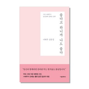 좋다고 하니까 나도 좋다:나태주 산문집 | 시인 나태주가 당신에게 전하는 안부