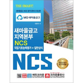 THE SMARTMG 새마을금고 지역본부 NCS 직업기초능력평가+일반상식