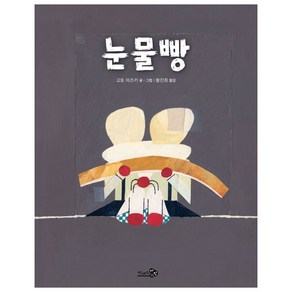 눈물빵