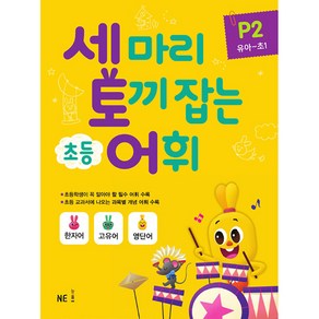 세 마리 토끼 잡는 초등 어휘 P 2(유아~초1)(2019)