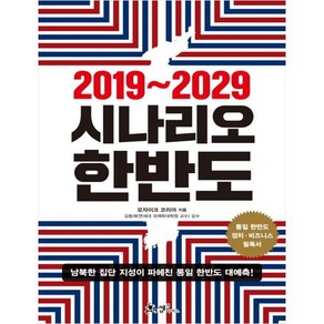 2019~2029 시나리오 한반도:남북한 집단 지성이 파헤친 통일 한반도 대예측!, 쌤앤파커스, 모자이크 코리아