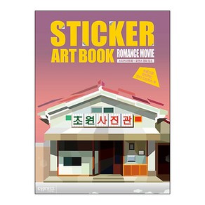 스티커 아트북: 로맨스 영화 장소:손끝으로 완성하는 안티 스트레스 북, 싸이프레스, 콘텐츠기획팀