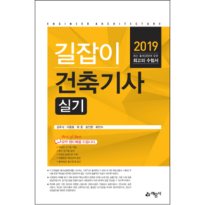 건축기사 실기(2019):, 예문사