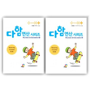 다함 연산 시리즈 나눗셈 2권 세트, 루덴스