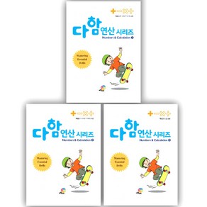 다함 연산 시리즈 덧셈 3권 세트, 수학, 4~7세