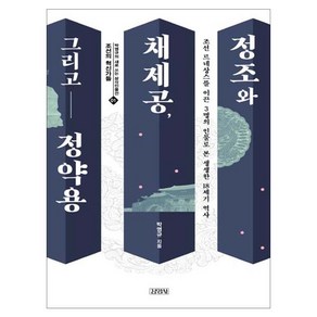 정조와 채제공 그리고 정약용:조선 르네상스를 이끈 3명의 인물로 본 생생한 18세기 역사