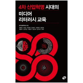 4차 산업혁명 시대의 미디어 리터러시 교육, 지금, 원용진 외