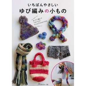 いちばんやさしいゆび編みの小もの LET'S FINGER KNITTING!, 日本ヴォ-グ社