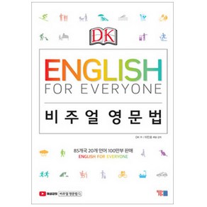 DKEnglish fo Eveyone 비주얼 영문법, YBM