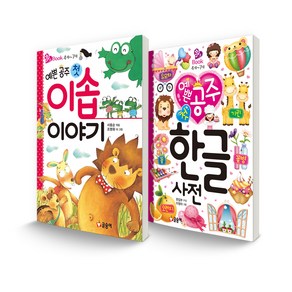 핑크북 세트 예쁜 공주 첫 이솝 이야기 + 예쁜 공주 첫 한글 사전, 글송이