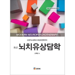 최신뇌치유상담학:신경가소성에서 후성유전학까지, 앤트북, 손매남 저