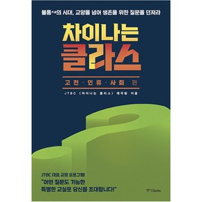 차이나는 클라스: 고전 인류 사회편:불통의 시대 교양을 넘어 생존을 위한 질문을 던져라, 중앙북스, JTBC [차이나는 클라스] 제작팀 저