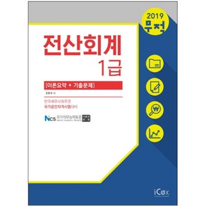 무적 전산회계 1급 이론요약 기출문제(2019), 아이콕스