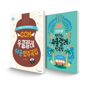 CCM 우쿨렐레 쉬운 연주곡집 + 정선쌤의 우쿨렐레 반주법