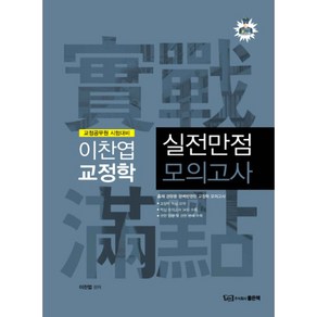 이찬엽 교정학 실전만점 모의고사:교정공무원 시험대비, 좋은책