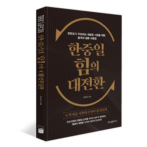 한중일 힘의 대전환 : 한반도가 주도하는 새로운 시장을 위한 중국과 일본 사용법, 위즈덤하우스
