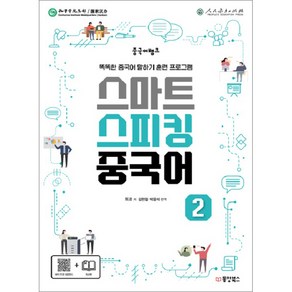 중국어뱅크스마트 스피킹 중국어 2:똑똑한 중국어 말하기 훈련 프로그램, 동양북스