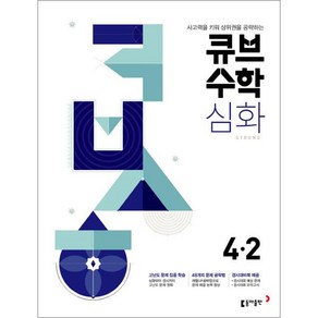 큐브수학 심화 초등수학 4-2 (2024년)