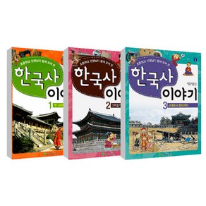 한국사 이야기 1~3권 세트